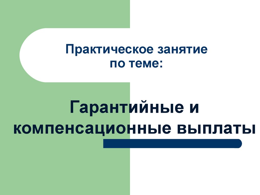 Компенсационные выплаты презентация