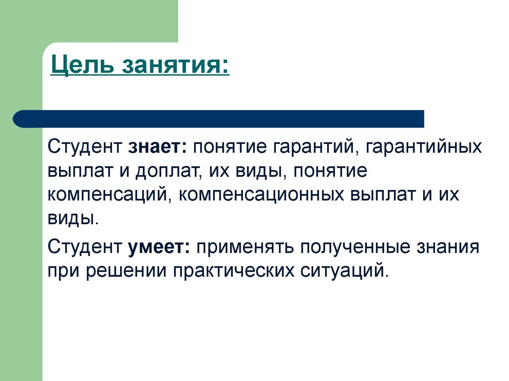 Понятие гарантий. Цели компенсационных выплат. Понятие и виды гарантийных выплат.. Понятие гарантийных выплат и доплат. Понятие и цели гарантийных выплат..