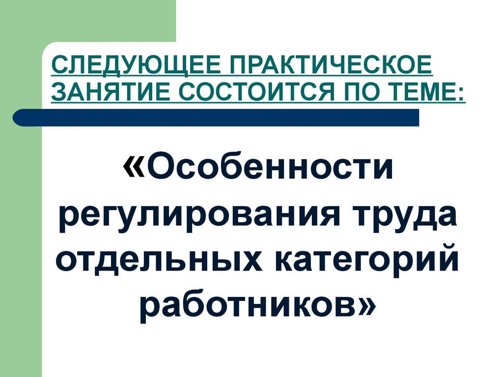 Особенности регулирования труда отдельных категорий работников