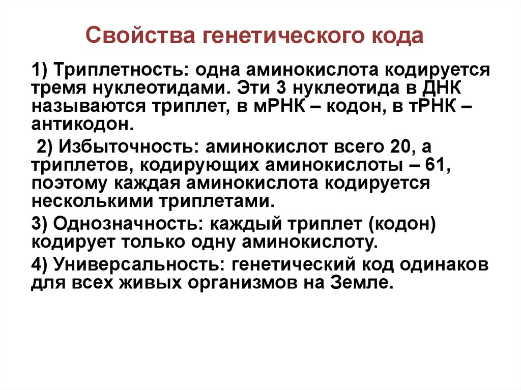 Каждый триплет кодирует 1 аминокислоту. Свойства генетического кода избыточность. Однозначность генетического кода. Генетический код свойства. Одна аминокислота кодируется тремя нуклеотидами.