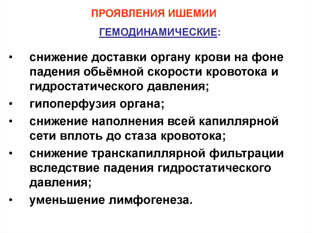 Проявления ишемии. Гемодинамические проявления. Основные проявления ишемии.