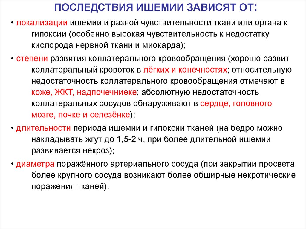 Определенные последствия. Исходы ишемии патофизиология. Последствия ишемии зависят от. Последствия кратковременной ишемии. Факторы от которых зависит исход ишемии.