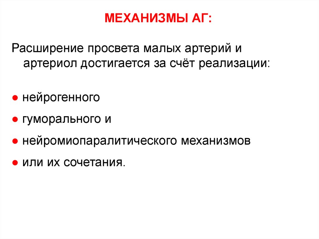 Местные расстройства. Нарушение местного расстройства кровообращения. Роль соотношения просвета артериол.