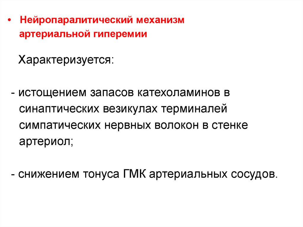 Местные нарушения. Нейротонический механизм артериальной гиперемии. Нейропаралитическая артериальная гиперемия. Нейропаралитический механизм. Нейропаралитический Тип артериальной гиперемии.