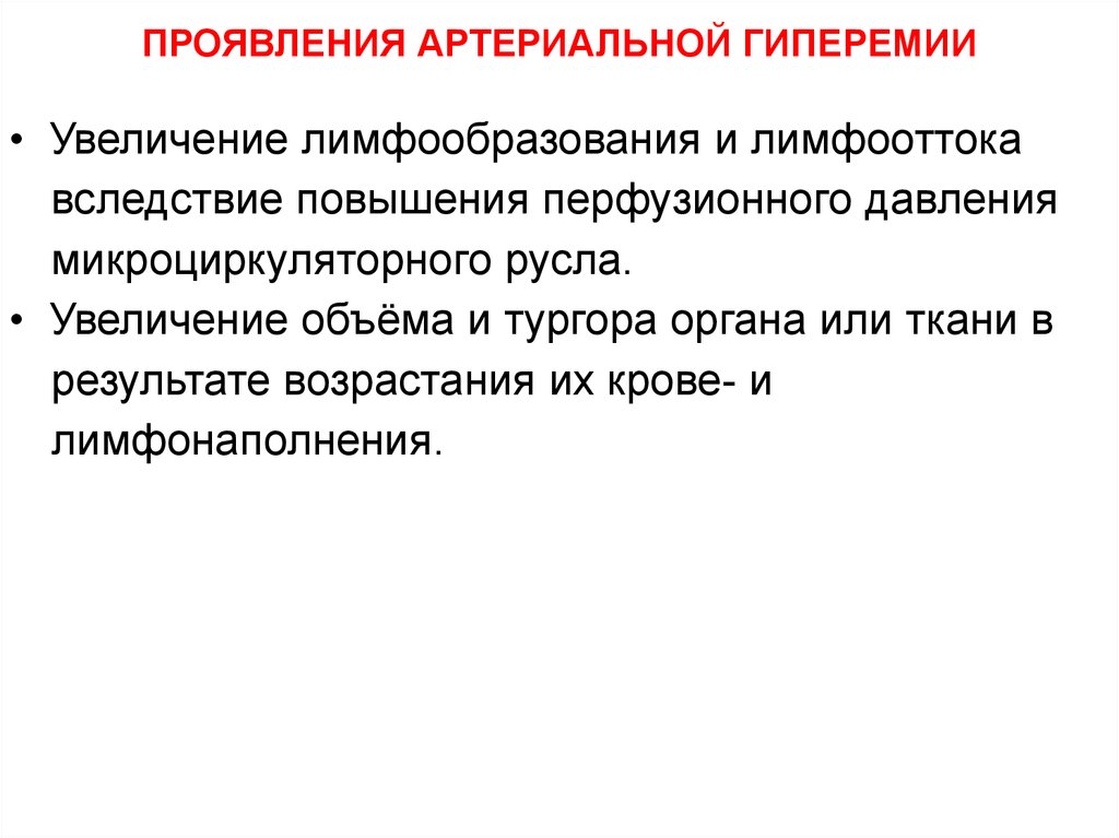 Увеличение органа. Механизмы регуляции лимфообразования и лимфооттока.. Механизм регуляции лимфообразования. Артериальная гиперемия проявления. Регуляция лимфообразования и лимфообращения.