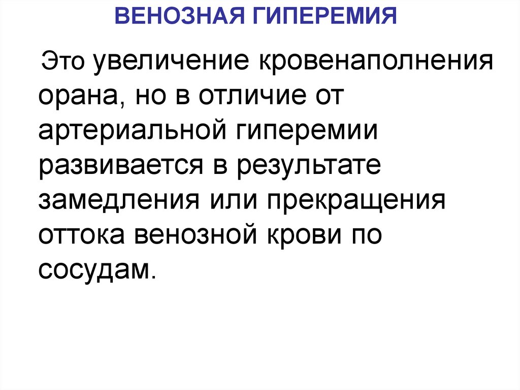 Отличие артериальной от венозной. Различия артериальной и венозной гиперемии. Исходы венозной гиперемии. Венознозная гиперемия. Артериальная и венозная гиперемия.