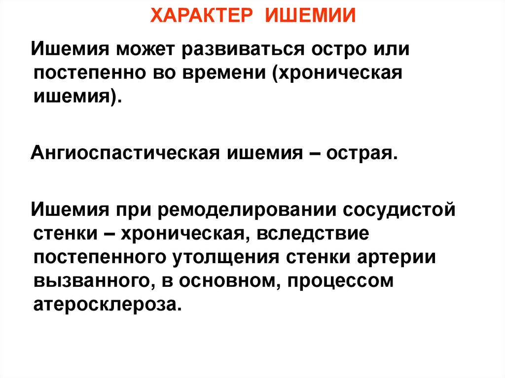 Местные нарушения. Лингиоспастической ишемия. Ангиопастическая анемия. Ангиоспастическая стенокардия. При ишемии может развиваться:.