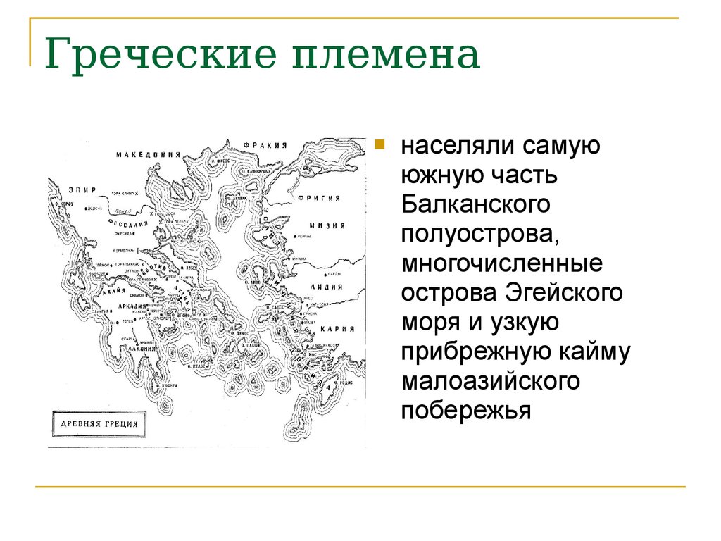 Греция племена. Расселение греческих племен. Племена Греции. Племена древней Греции. Племена на Балканском полуострове.