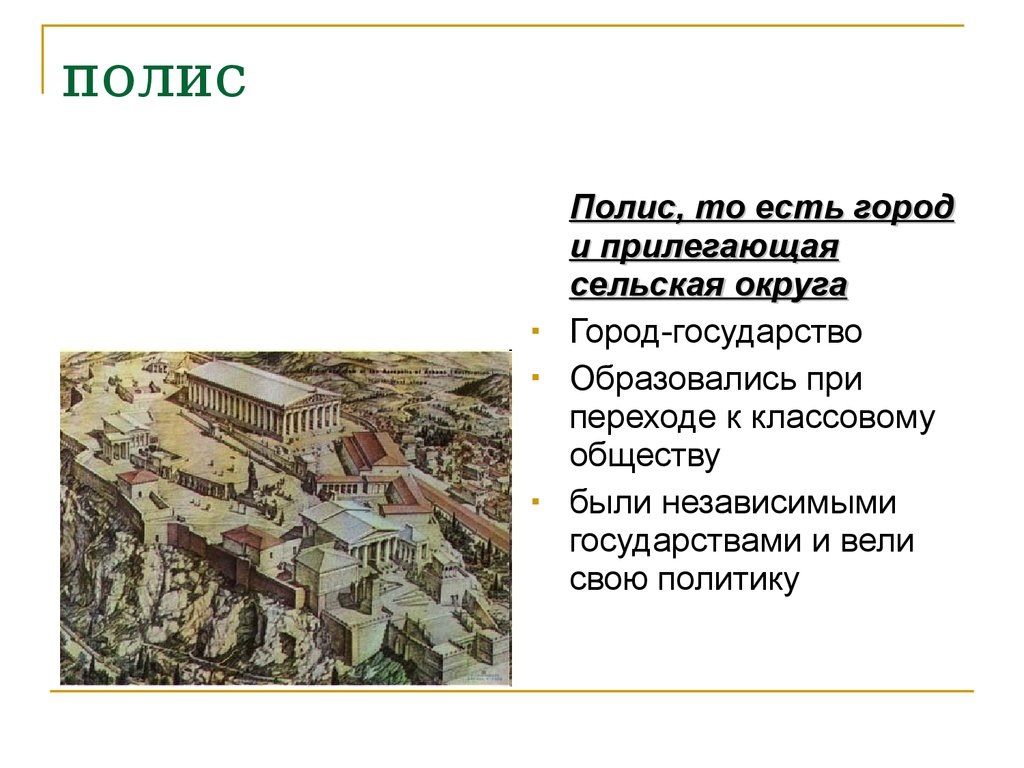 Полис в древнем риме. Полисы древней Греции. Полис это в истории. Полис город государство. План греческого полиса.