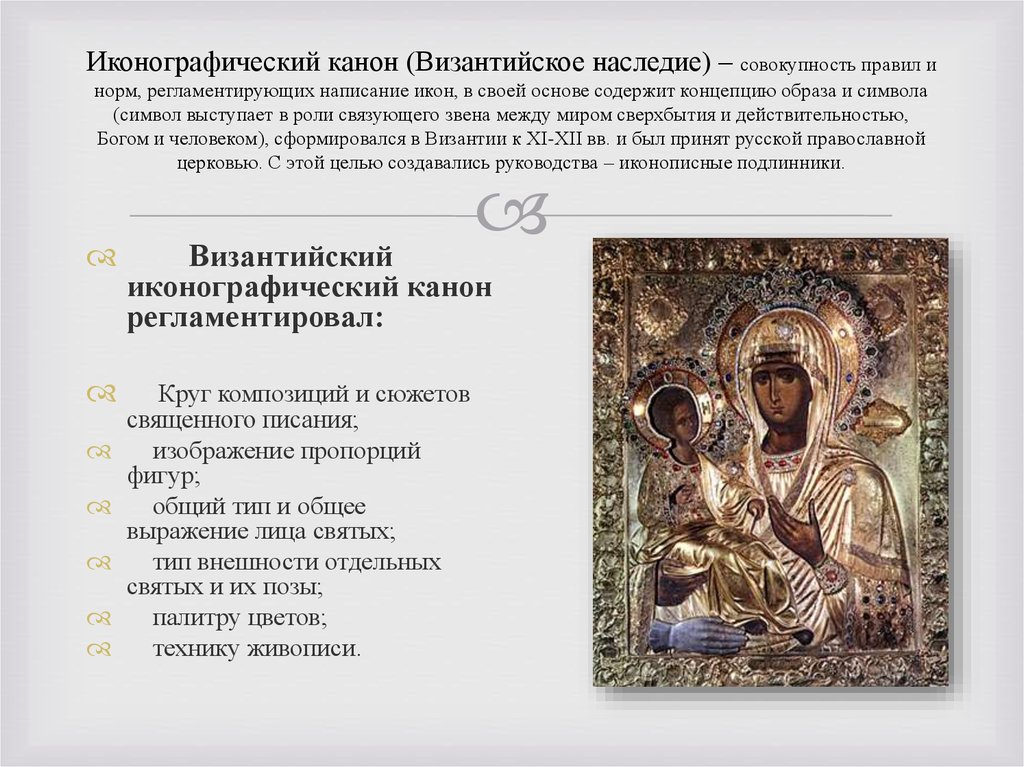 Иконографический канон (Византийское наследие) – совокупность правил и норм, регламентирующих написание икон, в своей основе содержит кон