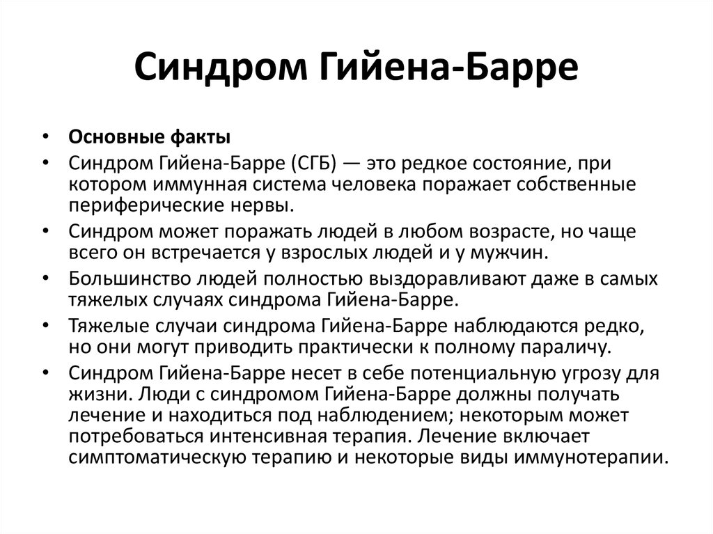 Болезнь барра. Болезнь Гийена-Барре симптомы. Синдром Гийена-Барре причины. Гийена Барре ликвор. Синдром Гийена-Барре (СГБ).