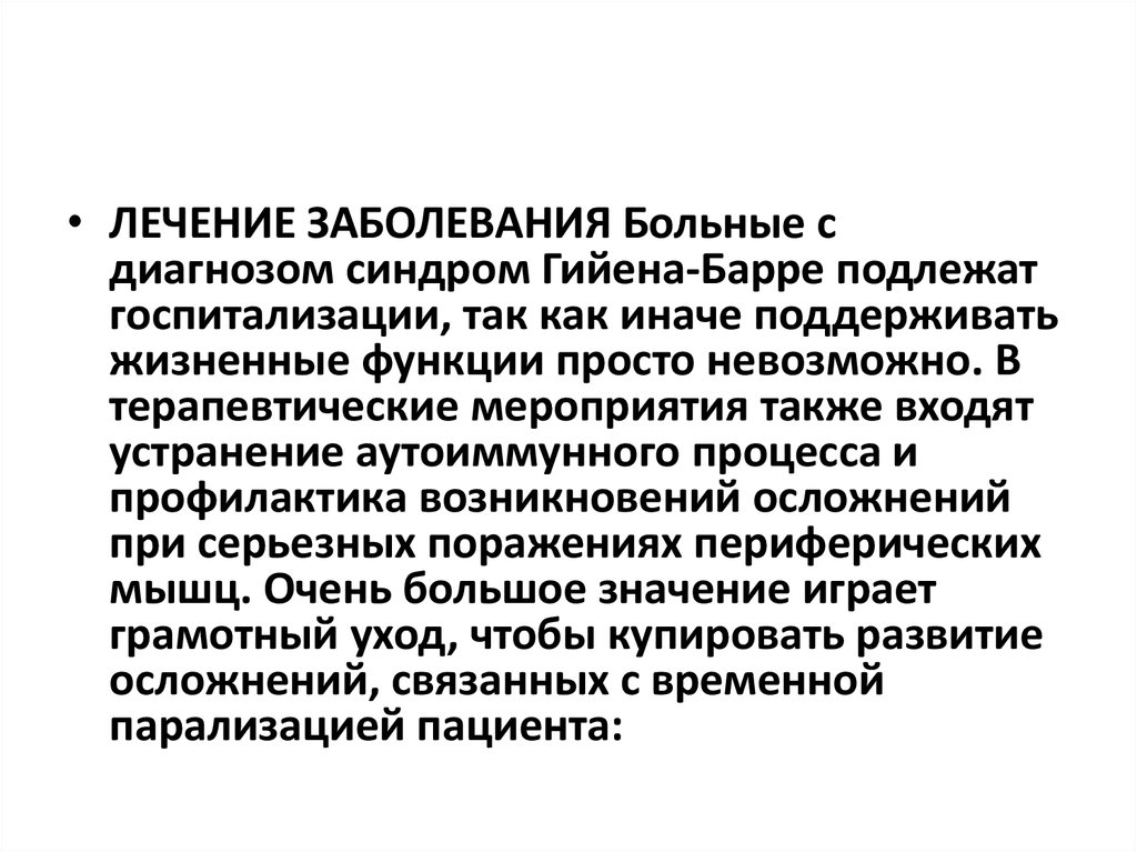 Болезнь барре. Гийена Барре лечение медикаментозное. Мышечные судороги при синдроме Гийена Барре.