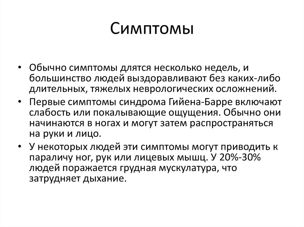 Гийена барре неврология. Полинейропатия Гийена Барре патогенез. Синдром Гийена-Барре симптомы. Полирадикулоневрит Гийена-Барре. Симптом Гийена Барре.