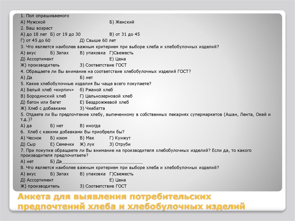 Вопросы по продукции. Анкета для изучения потребительского спроса. Анкета для опроса потребителей.