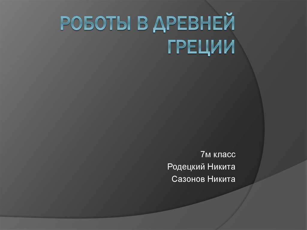 Роботы и древнегреческие мифы презентация 5 класс