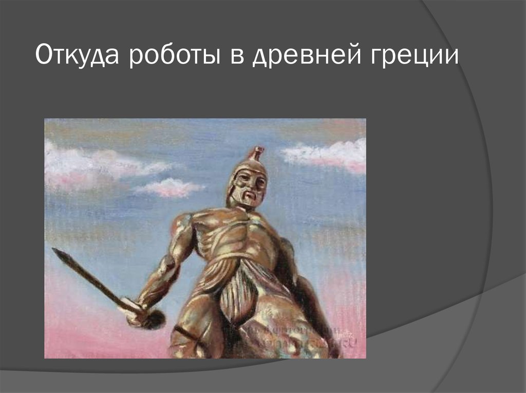 Роботы в древней греции - презентация онлайн