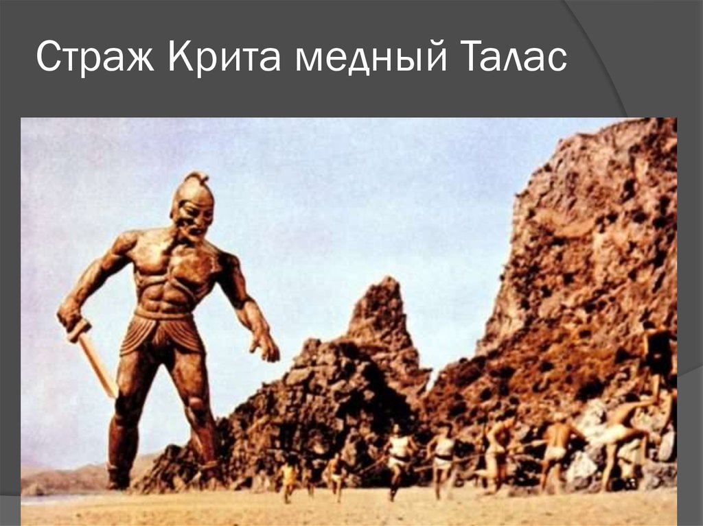 Страж Крита медный Талас