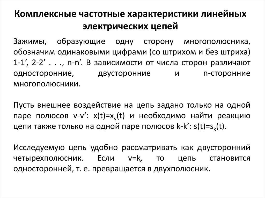 Исследование частотных характеристик электрических цепей. Частотная характеристика цепи. Комплексная частотная характеристика. Комплексной частотной характеристикой называется преобразование.