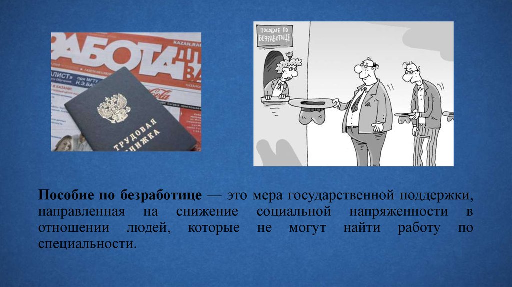 Пособие по безработице в 2023. Безработица пособие. Пособие по безработице карикатура. Пособие по безработице картинки. Учебники по безработице.