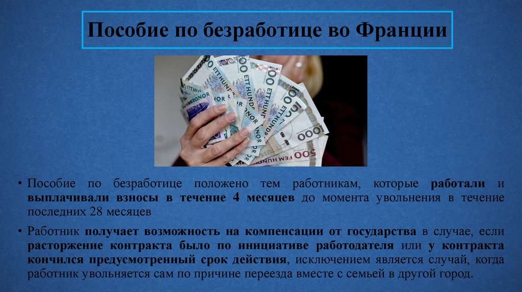 Что положено безработным. Безработица выплаты. Пособия во Франции. Безработные во Франции. Социальные пособия безработным Франция.