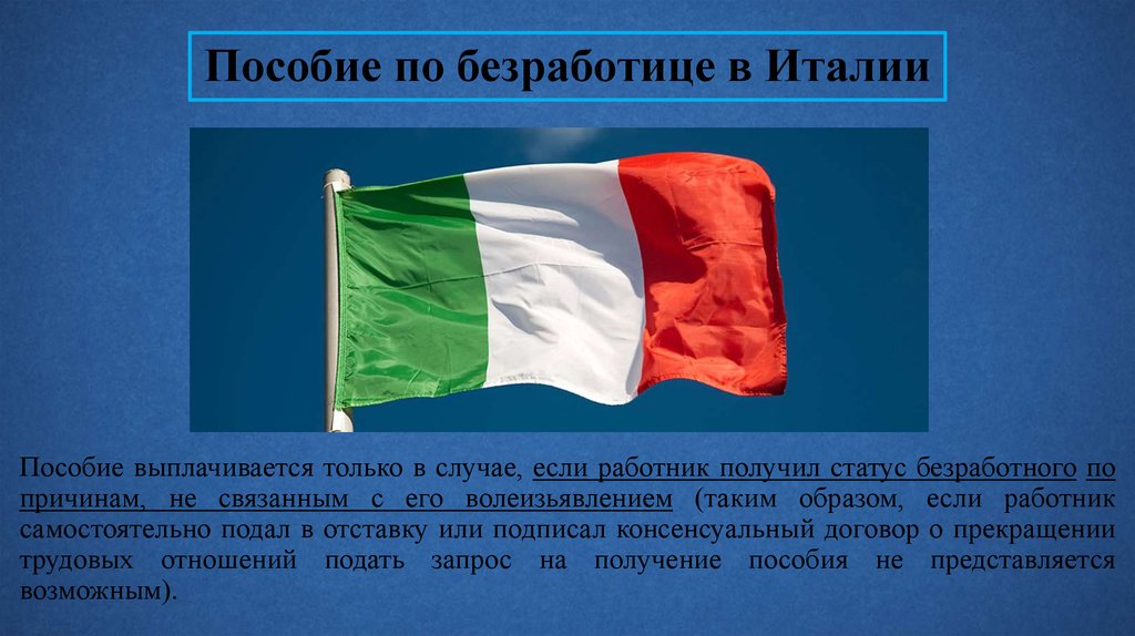 Пособие по безработице в Италии