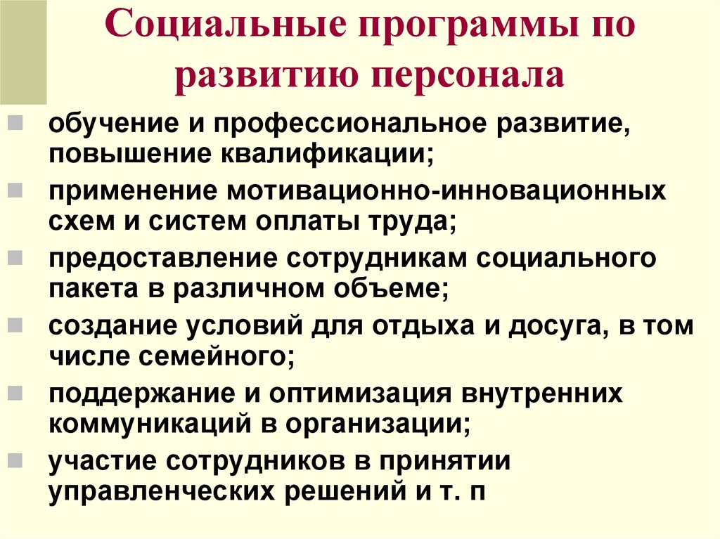 Развитие социального планирования. План социального развития персонала. Социальные программы примеры. Разработка социальных программ для персонала. Программы социального развития план.