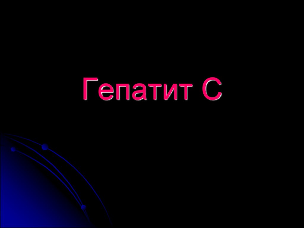 Гепатит f