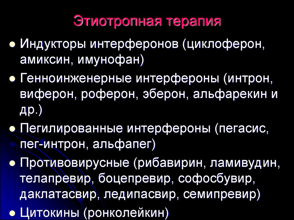 Этиотропная терапия