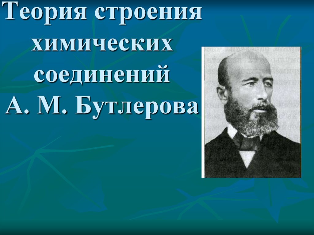 Теория строения органических соединений а м бутлерова презентация