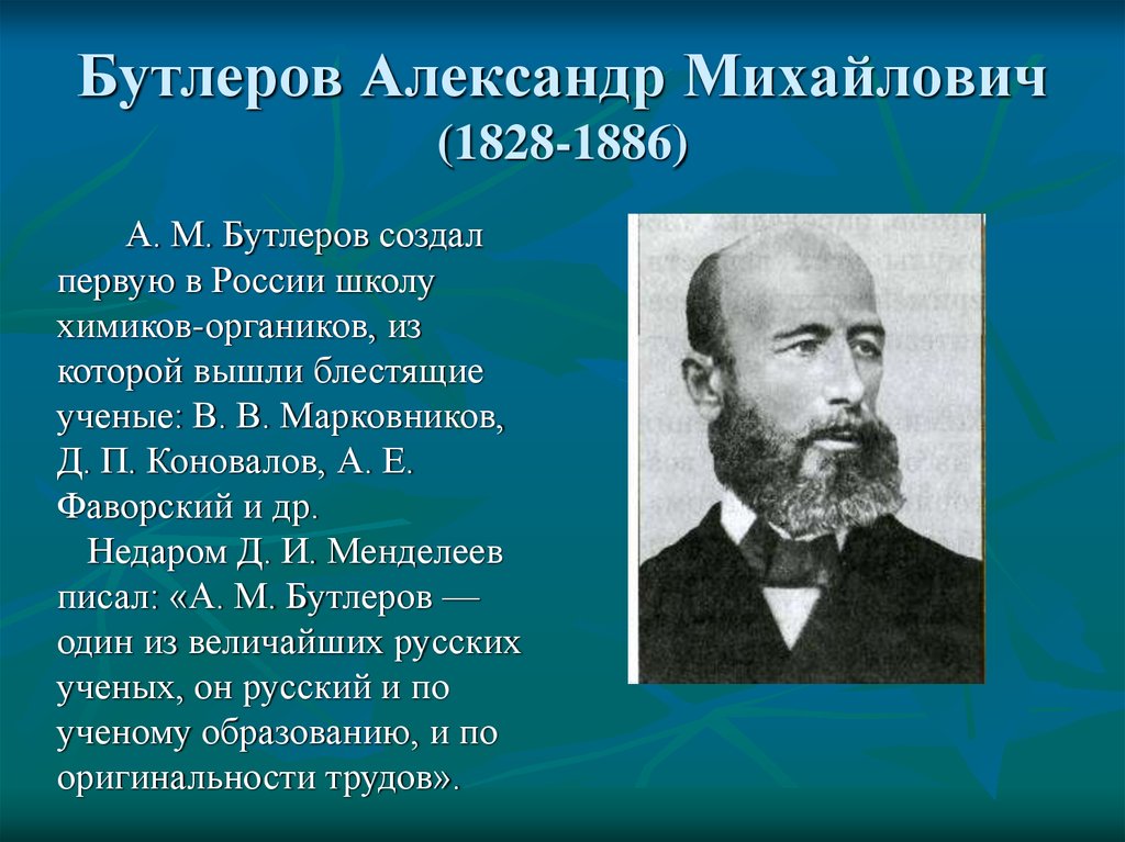 Бутлеров Александр Михайлович (1828-1886)
