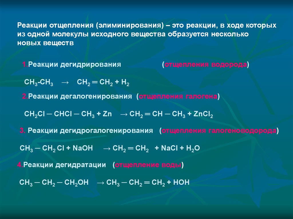 Реакция отщепления водорода. Реакции отщепления элиминирования. Реакция иллюминирование. Химическая реакция отщепления. Реакция отщепления примеры.