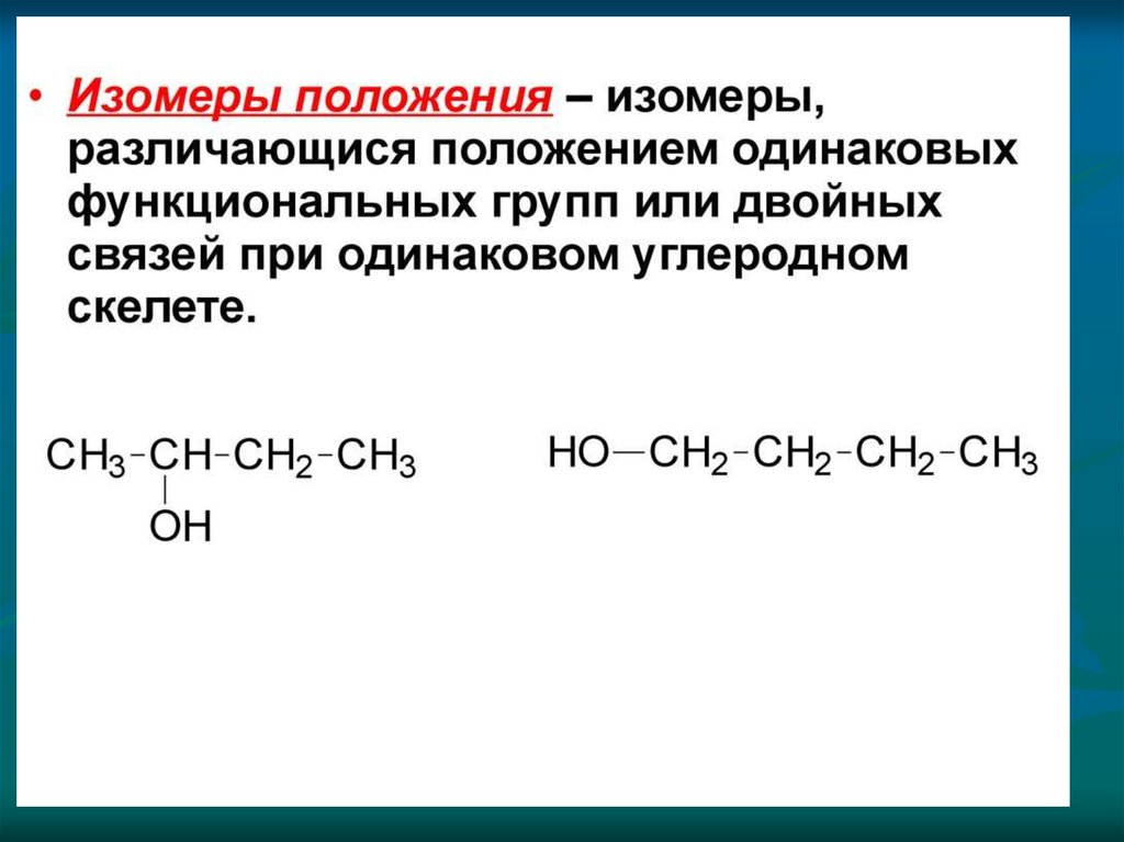 Изомеры бутана. Структурная изомерия положения функциональной группы. Изомерия по положению функциональной группы. Изомерия функциональной группы примеры. Изомеры по функциональной группе.