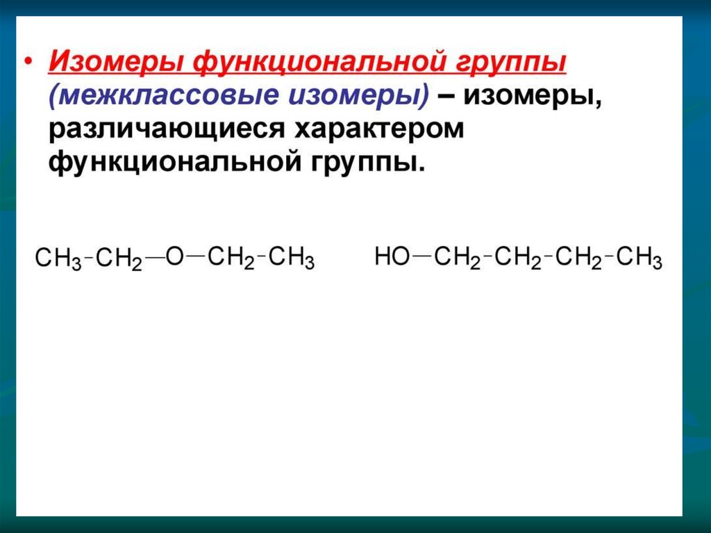 Изомерия бутанола. Изомеры функциональных групп. Изомерия по функциональной группе. Межклассовые изомеры. Изомеры различаются.