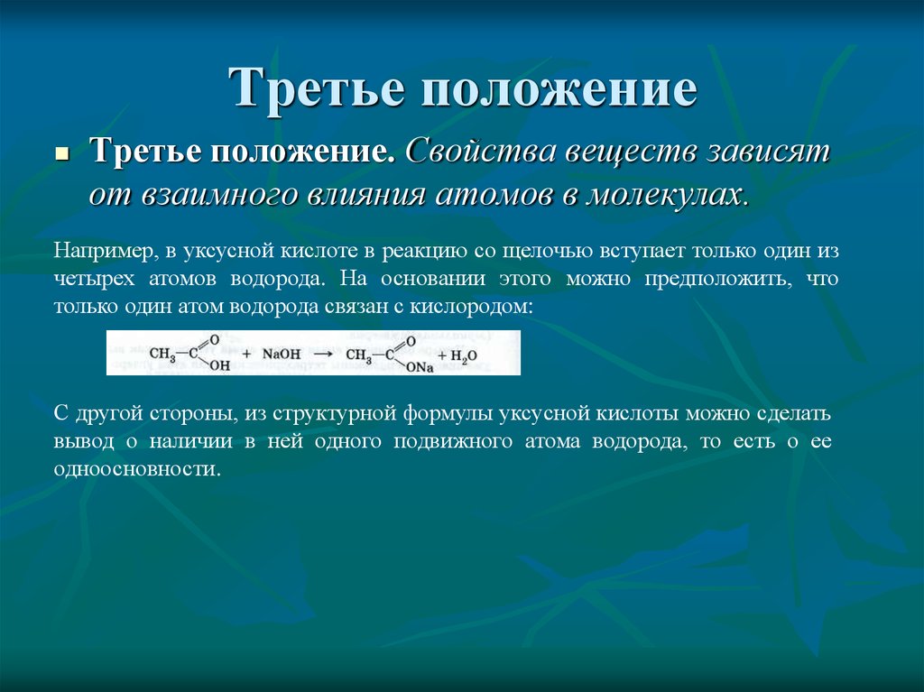 Третье положение. 3 Положение теории Бутлерова. Третье положение теории Бутлерова. Третье положение теории химического строения. Третье положение теории Бутлерова примеры.