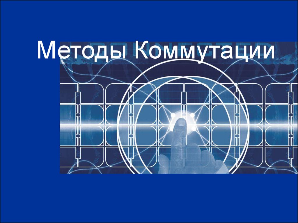 Сеть производственный. Стандартизация сетей. Глобальные промышленные сети.