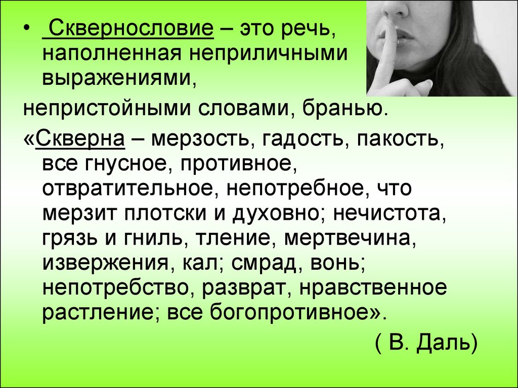 Проект сквернословие среди подростков