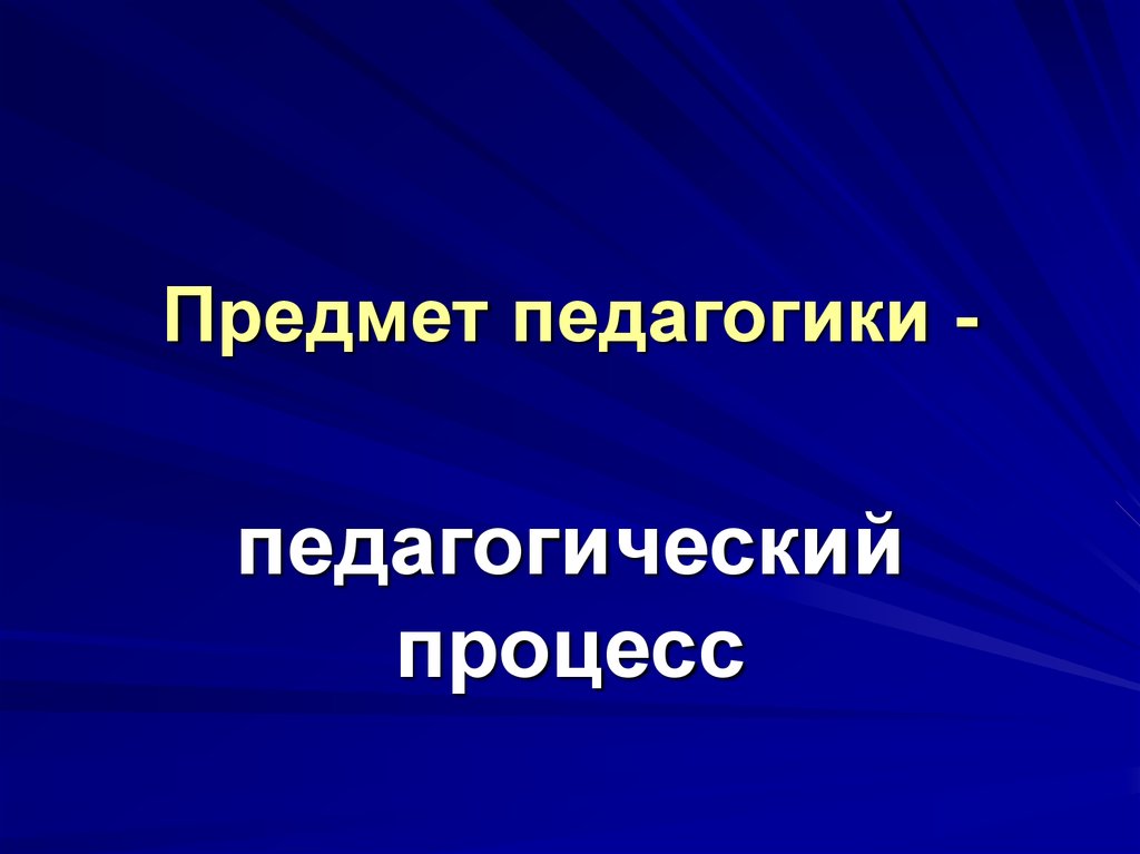 Предмет педагогики. Объект педагогики педагогический процесс. Предмет педагогики картинки. Костина предмет педагогики.