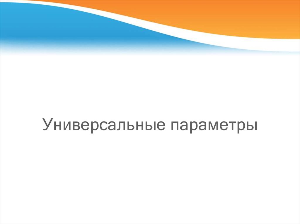 Универсальные параметры