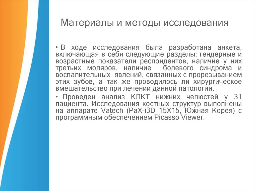 Материалы и методы исследования