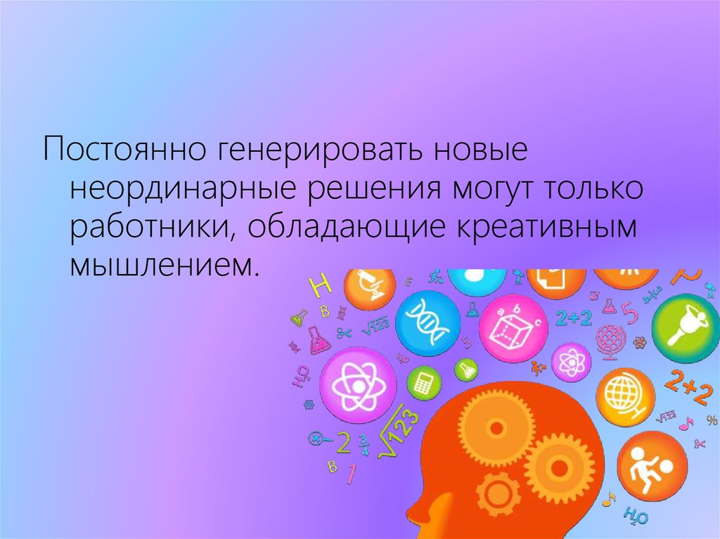 Технологии креативности. Девиз недели креативного мышления. Новые неординарные условия вид решения.