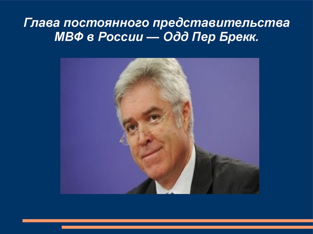 Глава постоянного представительства МВФ в России — Одд Пер Брекк.