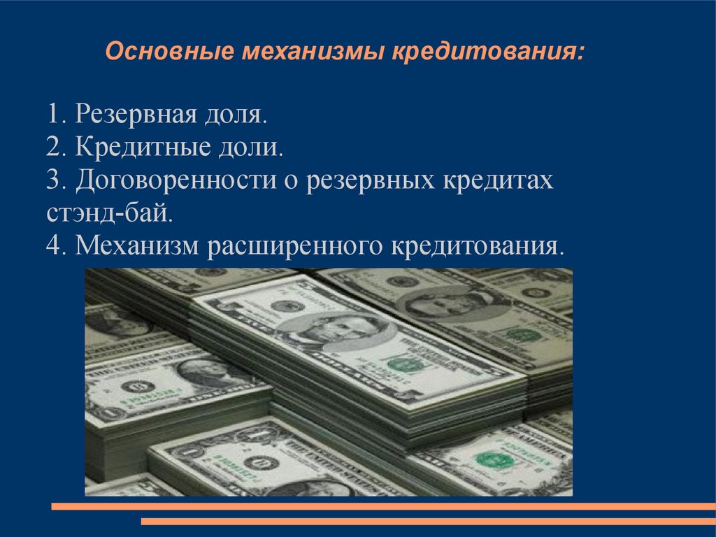 Валютные фонды банков. Механизм расширенного кредитования. Механизмы кредитования МВФ. Структура механизма кредитования.