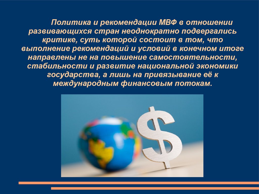 Рекомендации мвф. Международный валютный фонд презентация. Международный валютный фонд презентация по английскому. МВФ презентация. Международный.