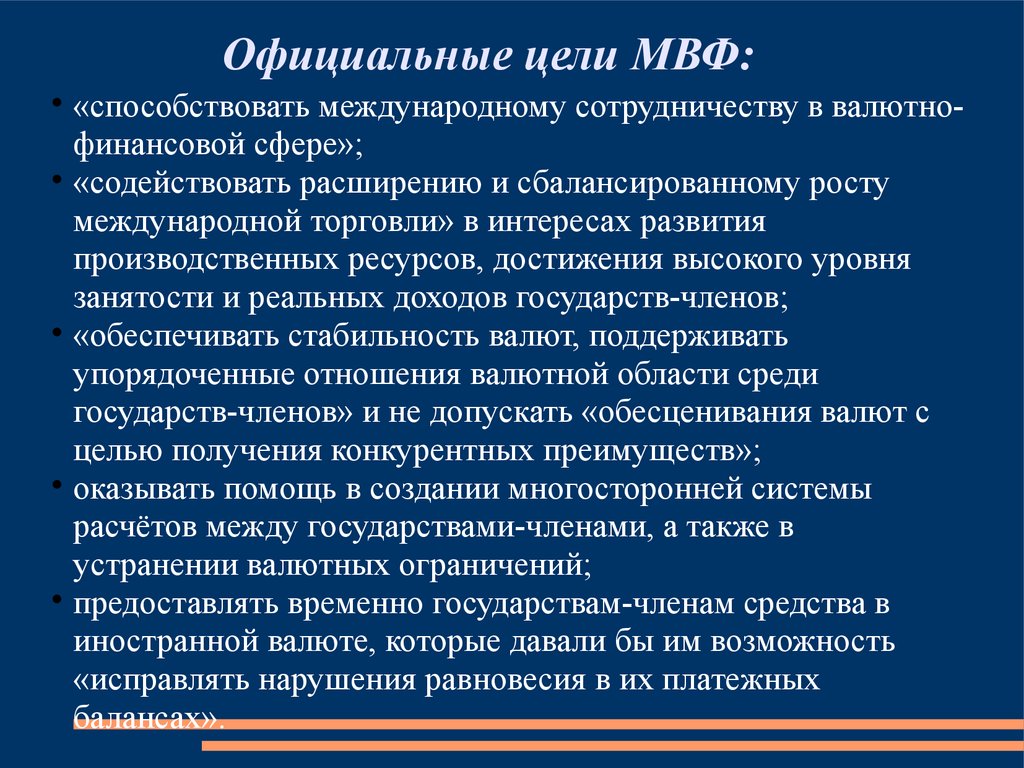 Официальные цели