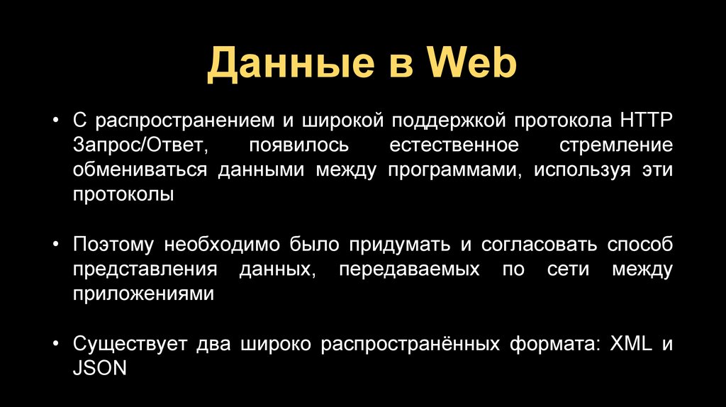 Данные в Web