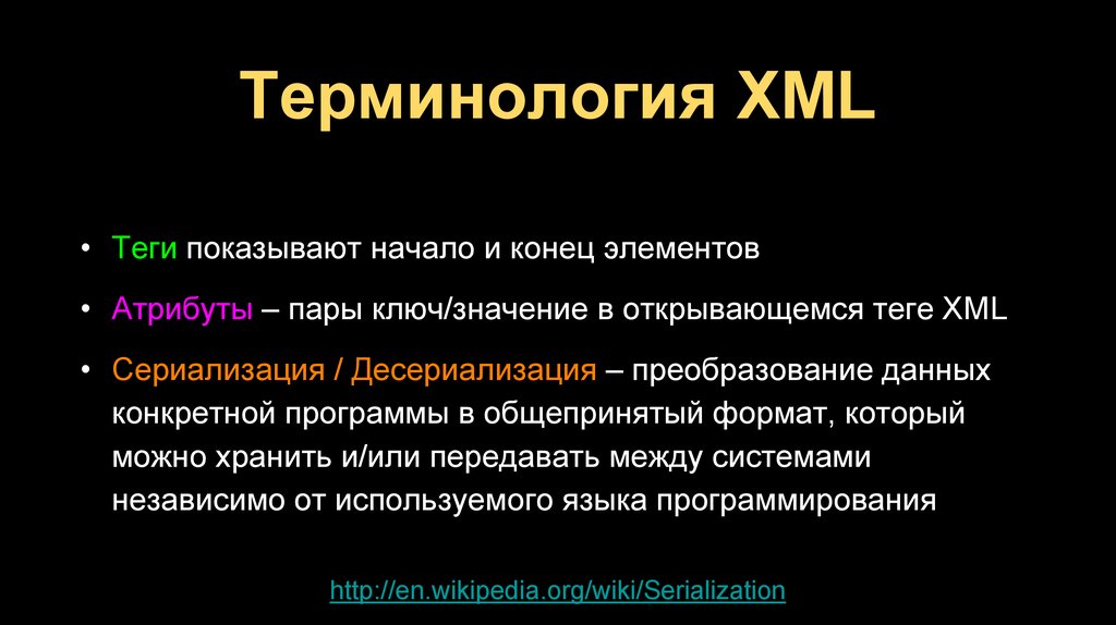 Терминология XML