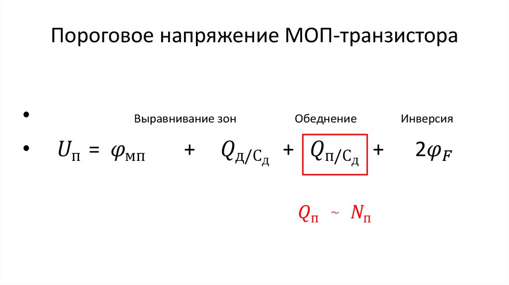 Пороговое напряжение МОП-транзистора