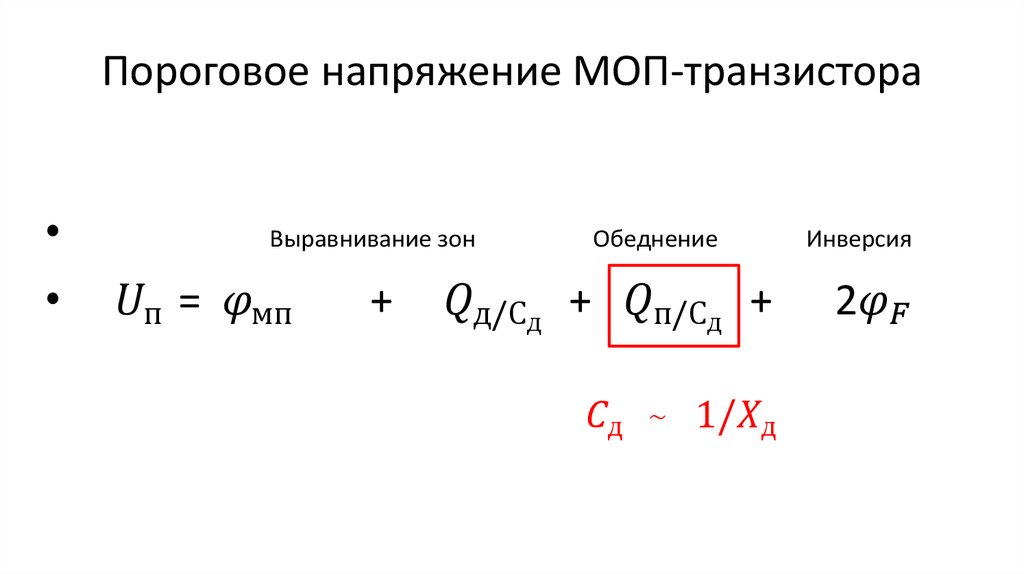 Пороговое напряжение МОП-транзистора