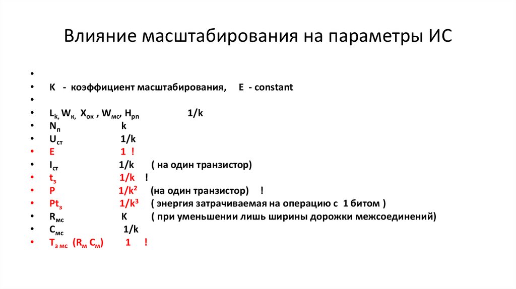 Влияние масштабирования на параметры ИС