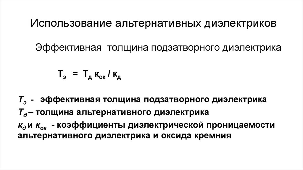 Эффективные толщины. Емкость подзатворного диэлектрика. Толщина подзатворного диэлектрика формула. Эффективная толщина. Диэлектрическая проницаемость оксида кремния.